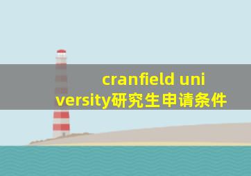 cranfield university研究生申请条件